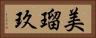 美瑠玖 Horizontal Portrait