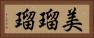 美瑠瑠 Horizontal Portrait