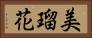 美瑠花 Horizontal Portrait