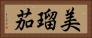 美瑠茄 Horizontal Portrait