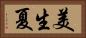 美生夏 Horizontal Portrait