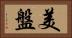 美盤 Horizontal Portrait