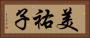 美祐子 Horizontal Portrait