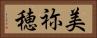美祢穂 Horizontal Portrait