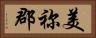 美祢郡 Horizontal Portrait