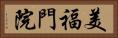 美福門院 Horizontal Portrait