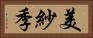 美紗季 Horizontal Portrait