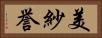 美紗誉 Horizontal Portrait