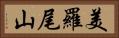 美羅尾山 Horizontal Portrait