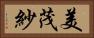 美茂紗 Horizontal Portrait