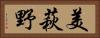美萩野 Horizontal Portrait
