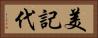 美記代 Horizontal Portrait
