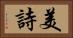 美詩 Horizontal Portrait