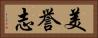 美誉志 Horizontal Portrait