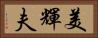 美輝夫 Horizontal Portrait