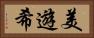 美遊希 Horizontal Portrait