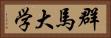群馬大学 Horizontal Portrait