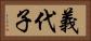 義代子 Horizontal Portrait