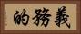 義務的 Horizontal Portrait