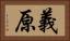 義原 Horizontal Portrait