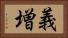 義増 Horizontal Portrait