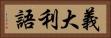 義大利語 Horizontal Portrait