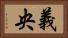 義央 Horizontal Portrait