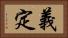 義定 Horizontal Portrait