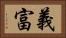 義富 Horizontal Portrait