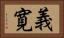 義寛 Horizontal Portrait