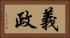 義政 Horizontal Portrait