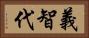義智代 Horizontal Portrait