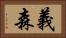 義森 Horizontal Portrait