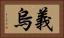 義烏 Horizontal Portrait