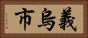義烏市 Horizontal Portrait