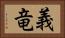 義竜 Horizontal Portrait