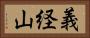 義経山 Horizontal Portrait