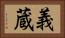 義蔵 Horizontal Portrait