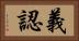 義認 Horizontal Portrait