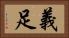 義足 Horizontal Portrait