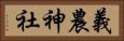 義農神社 Horizontal Portrait