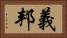 義邦 Horizontal Portrait