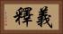 義釋 Horizontal Portrait