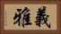 義雅 Horizontal Portrait