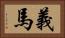 義馬 Horizontal Portrait