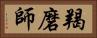 羯磨師 Horizontal Portrait