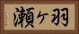 羽ヶ瀬 Horizontal Portrait