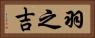 羽之吉 Horizontal Portrait