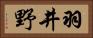 羽井野 Horizontal Portrait