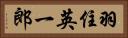 羽住英一郎 Horizontal Portrait